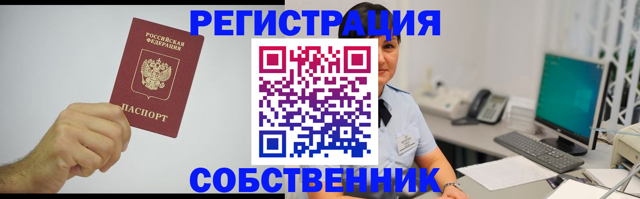 временная регистрация собственник в Кунгуре